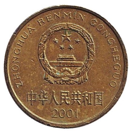 Монета 5 цзяо. 2001 год, КНР. Монета 5 цзяо. 2001 год, КНР.