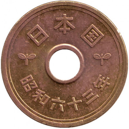 Монета 5 йен. 1988 год, Япония.