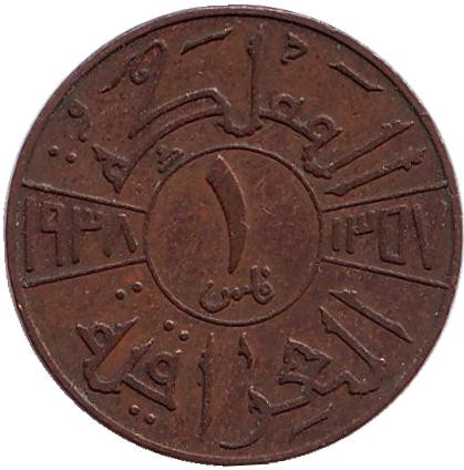Монета 1 филс. 1938 год, Ирак. (Без отметки монетного двора)