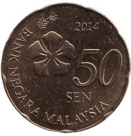 Монета 50 сен. 2014 год, Малайзия. UNC. Монета 50 сен. 2014 год, Малайзия. UNC.