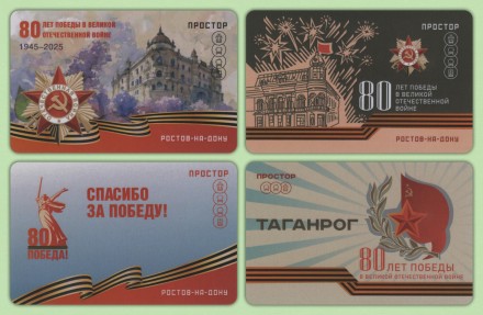 Комплект из 4-х транспортных карт "Простор". 2025 год, Ростов-на-Дону. 80 лет Победы.