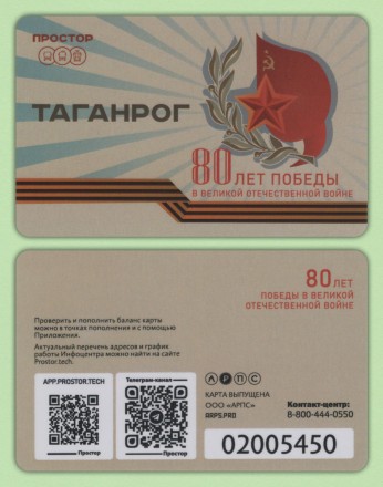 Комплект из 4-х транспортных карт "Простор". 2025 год, Ростов-на-Дону. 80 лет Победы.