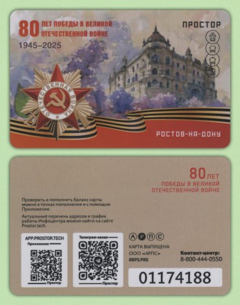 Комплект из 4-х транспортных карт "Простор". 2025 год, Ростов-на-Дону. 80 лет Победы.