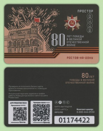 Комплект из 4-х транспортных карт "Простор". 2025 год, Ростов-на-Дону. 80 лет Победы.