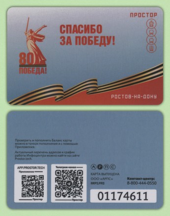 Комплект из 4-х транспортных карт "Простор". 2025 год, Ростов-на-Дону. 80 лет Победы.
