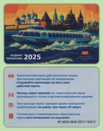 Памятная Транспортная карта СЗППК РЖД. 2025 год, Санкт-Петербург. Метеор. Водные перевозки 2025.