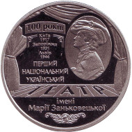 Монета 5 гривен. 2017 год, Украина. 100 лет Национальному академическому украинскому драматическому театру имени Марии Заньковецкой. Монета 5 гривен. 2017 год, Украина. 100 лет Национальному академическому украинскому драматическому театру имени Марии Заньковецкой.