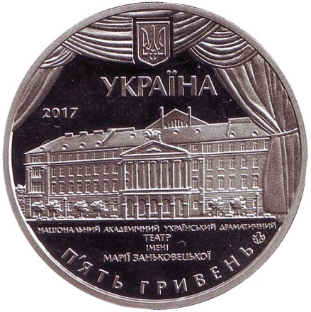 Монета 5 гривен. 2017 год, Украина. 100 лет Национальному академическому украинскому драматическому театру имени Марии Заньковецкой. Монета 5 гривен. 2017 год, Украина. 100 лет Национальному академическому украинскому драматическому театру имени Марии Заньковецкой.