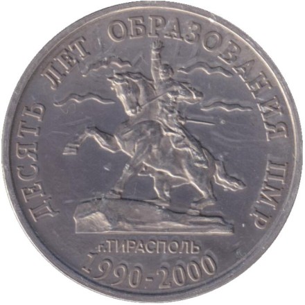 Монета 50 рублей. 2000 год, Приднестровье. 10 лет Приднестровской Молдавской Республике.