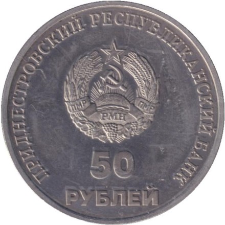 Монета 50 рублей. 2000 год, Приднестровье. 10 лет Приднестровской Молдавской Республике.