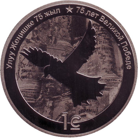 Монета 1 сом. 2020 год, Киргизия. 75 лет Великой победы. Монета 1 сом. 2020 год, Киргизия. 75 лет Великой победы.