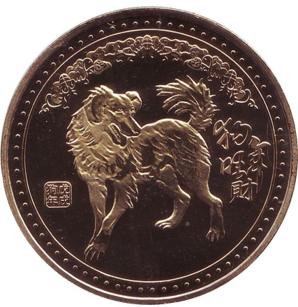 Год собаки. Сувенирный жетон, Китай.