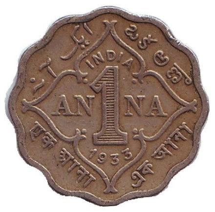 Монета 1 анна. 1933 год, Британская Индия.