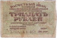 Расчетный знак 30 рублей. 1919 год, РСФСР. Расчетный знак 30 рублей. 1919 год, РСФСР.