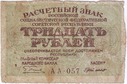 Расчетный знак 30 рублей. 1919 год, РСФСР.