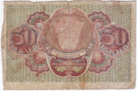 Расчетный знак 30 рублей. 1919 год, РСФСР.