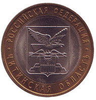 Монета 10 рублей. 2006 год, Россия. Серия "Российская Федерация". Читинская область. UNC.  Монета 10 рублей. 2006 год, Россия. Серия "Российская Федерация". Читинская область. UNC.