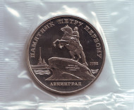 Монета 5 рублей, 1988 год, СССР. Пруф. Памятник Петру Первому в Ленинграде.