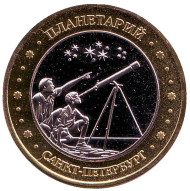 Большая и Малая Медведицы. Планетарий, Санкт-Петербург. Сувенирный жетон.