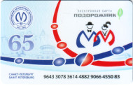 Электронная карта "Подорожник". 2020 год, Россия. 65 лет Петербургскому метрополитену.  Электронная карта "Подорожник". 2020 год, Россия. 65 лет Петербургскому метрополитену.