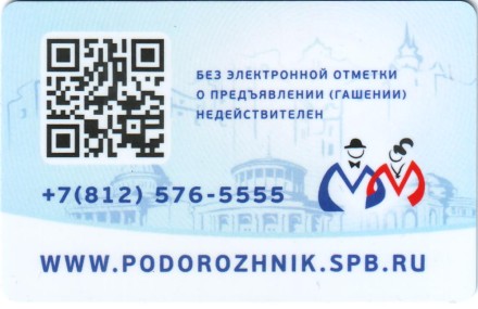 Электронная карта "Подорожник". 2020 год, Россия. 65 лет Петербургскому метрополитену. 