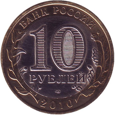 Монета 10 рублей, 2010 год, Россия. (Цветная). Всероссийская перепись населения. Монета 10 рублей, 2010 год, Россия. (Цветная). Всероссийская перепись населения.