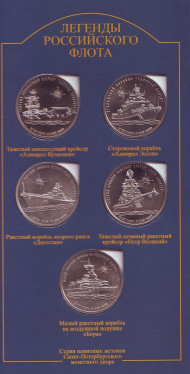 Легенды Российского Флота. Империал 2017 год. Набор из 5-ти жетонов. СПМД, Россия. Выпуск III. Легенды Российского Флота. Империал 2017 год. Набор из 5-ти жетонов. СПМД, Россия. Выпуск III.