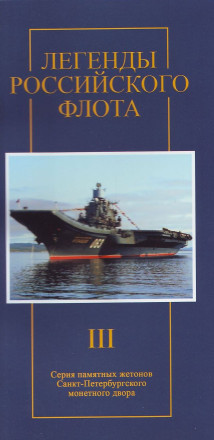 Легенды Российского Флота. Империал 2017 год. Набор из 5-ти жетонов. СПМД, Россия. Выпуск III. Легенды Российского Флота. Империал 2017 год. Набор из 5-ти жетонов. СПМД, Россия. Выпуск III.