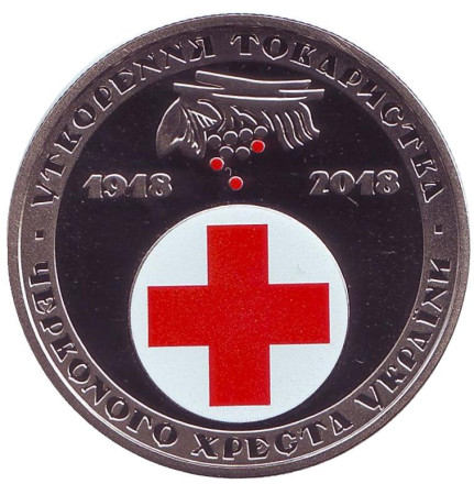 Монета 5 гривен. 2018 год, Украина. 100 лет образования Общества Красного Креста Украины.