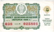 Денежно-вещевая лотерея. Лотерейный билет. 1986 год. (Выпуск 6).
