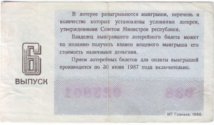 Денежно-вещевая лотерея. Лотерейный билет. 1986 год. (Выпуск 6). Денежно-вещевая лотерея. Лотерейный билет. 1986 год. (Выпуск 6).