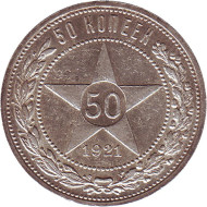 Монета 50 копеек, 1921 год, РСФСР. (VF). Монета 50 копеек, 1921 год, РСФСР. (VF).