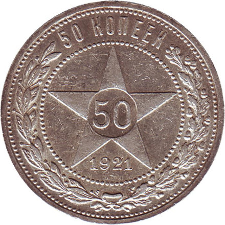 Монета 50 копеек, 1921 год, РСФСР. (VF).