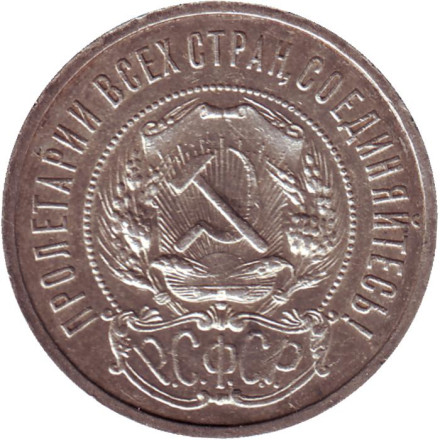 Монета 50 копеек, 1921 год, РСФСР. (VF). Монета 50 копеек, 1921 год, РСФСР. (VF).