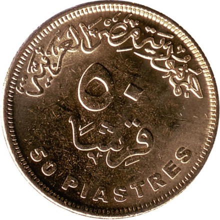 Монета 50 пиастров. 2019 год, Египет. Национальная Дорожная Сеть.
