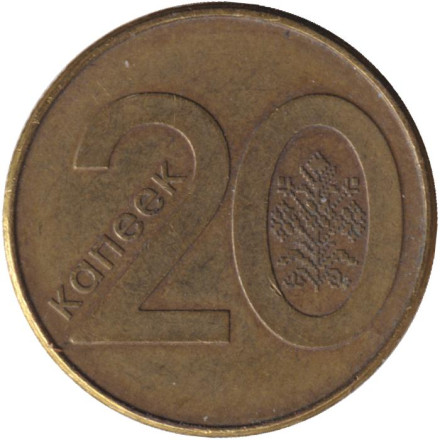 Монета 20 копеек. 2009 год, Беларусь. Выпуск 2016.