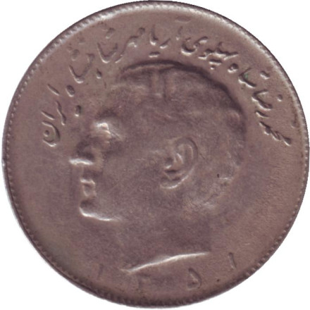 Монета 10 риалов. 1972 год, Иран.