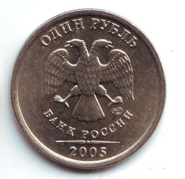 monetarus_1rubl_2005_S-2.jpg