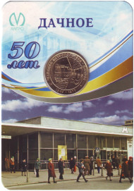 Памятный жетон в блистере, Санкт-Петербург, 2016 год. "Дачное - 50 лет".  Памятный жетон в блистере, Санкт-Петербург, 2016 год. "Дачное - 50 лет".