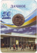 Памятный жетон в блистере, Санкт-Петербург, 2016 год. "Дачное - 50 лет".  Памятный жетон в блистере, Санкт-Петербург, 2016 год. "Дачное - 50 лет".