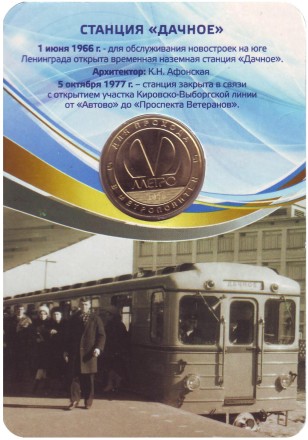 Памятный жетон в блистере, Санкт-Петербург, 2016 год. "Дачное - 50 лет".  Памятный жетон в блистере, Санкт-Петербург, 2016 год. "Дачное - 50 лет".