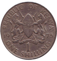 Монета 1 шиллинг. 1975 год, Кения. Монета 1 шиллинг. 1975 год, Кения.