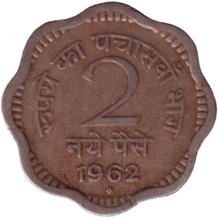 Монета 2 пайса. 1962 год, Индия ("♦" - Бомбей).
