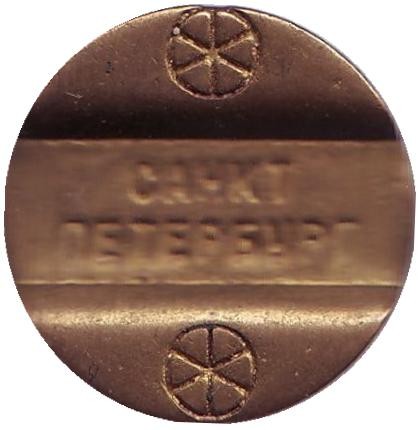 Телефонный жетон. 1992-1994 гг., Санкт-Петербург. Телефонный жетон. 1992-1994 гг., Санкт-Петербург.