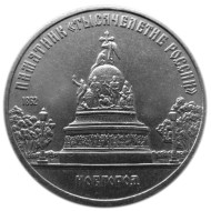 Монета 5 рублей, 1988 год, СССР. Памятник "Тысячелетие России" в Новгороде. Монета 5 рублей, 1988 год, СССР. Памятник "Тысячелетие России" в Новгороде.