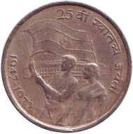 Монета 50 пайсов. 1972 год, Индия. 25 лет независимости Индии. ("♦" - Бомбей). Монета 50 пайсов. 1972 год, Индия. 25 лет независимости Индии. ("♦" - Бомбей).