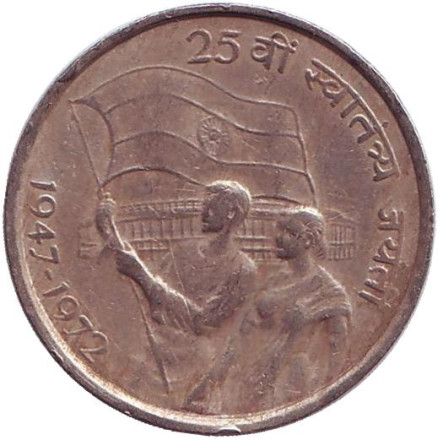 Монета 50 пайсов. 1972 год, Индия. 25 лет независимости Индии.