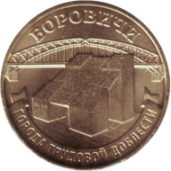 Монета 10 рублей. 2021 год, Россия. Боровичи (серия "Города трудовой доблести"). Монета 10 рублей. 2021 год, Россия. Боровичи (серия "Города трудовой доблести").