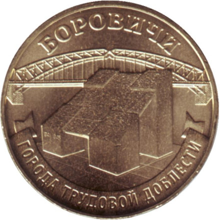  Боровичи (серия "Города трудовой доблести"). Монета 10 рублей. 2021 год, Россия.