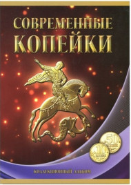 Альбом-планшет под современные копейки (10 и 50 копеек) с 1997-2015 гг. на 2 монетных двора. Производство Россия. Альбом-планшет под современные копейки (10 и 50 копеек) с 1997-2015 гг. на 2 монетных двора. Производство Россия.